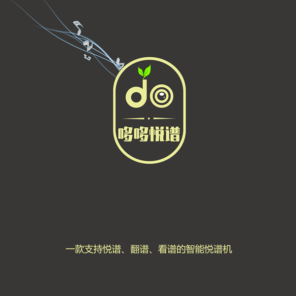 哆哆悦谱读谱机 哆哆悦谱读谱机